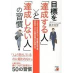 目標を「達成する人」と「達成しない人」の習慣 嶋津 良智 単行本 Ｂ:良好 AA530B