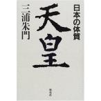 天皇―日本の体質 三浦 朱門 単行本 Ａ:綺麗 D0120B