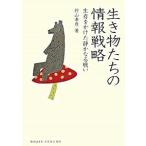 生き物たちの情報戦略―生存をかけた静かなる戦い 針山 孝彦 Ｂ:良好 G0840B