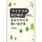 「マイナスの自己暗示」から、あなたの心を救い出す本 山崎 雅保 単行本 Ｂ:良好 E0440B