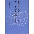 自己カウンセリングとアサーションのすすめ 平木 典子 単行本 Ｂ:良好 D0680B