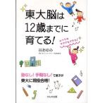 東大脳は12歳までに育てる! 谷あゆみ 単行本 Ｂ:良好 F0720B