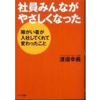 社員みんながやさしくなった 渡邉幸義 Ｂ:良好 E0870B