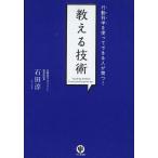 行動科学を使ってできる人が育つ! 教える技術 石田 淳 単行本 Ｂ:良好 G1210B