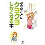 小さなことにクヨクヨしなくなる本 加倉井さおり Ｂ:良好 F0260B