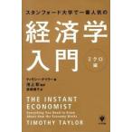 スタンフォード大学で一番人気の経済学入門 ティモシー・テイラー 単行本 Ｂ:良好 F0840B