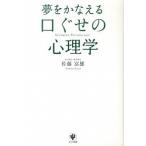 夢をかなえる口ぐせの心理学 佐藤 富雄 Ａ:綺麗 C0810B