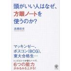 頭がいい人はなぜ、方眼ノートを使うのか? 高橋 政史 単行本 ＢＣ:並上 G0840B