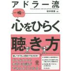 アドラー流一瞬で心をひらく聴き方 岩井 俊憲 単行本 Ａ:綺麗 G0880B