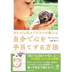 NYの人気セラピストが教える 自分で心を手当てする方法 ガイ・ウィンチ Ｂ:良好 G0970B