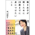 働き女子が輝くために28歳までに身につけたいこと 漆 紫穂子 Ｃ:並 G0730B