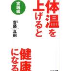 体温を上げると健康になる 実践編 齋藤真嗣 Ａ:綺麗 D0370B