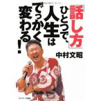「話し方」ひとつで、人生はでっかく変わる! 中村文昭 Ｂ:良好 C0760B