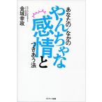 あなたのなかのやんちゃな感情とつきあう法 金城幸政 Ｃ:並 G0250B