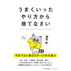 うまくいったやり方から捨てなさい 椎原 崇 Ｂ:良好 C0670B