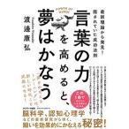 言葉の力を高めると、夢はかなう 渡邊康弘 単行本 Ｂ:良好 D0320B