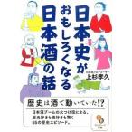 日本史がおもしろくなる日本酒の話 上杉孝久 文庫 ＢＣ:並上 H0480B