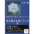 水は答えを知っている 2 江本 勝 Ｃ:並 I0390B