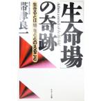 「生命場」の奇跡―生きるとは「場」をととのえること 帯津 良一 Ｂ:良好 D0530B