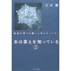 水は答えを知っている 2―結晶が奏でる癒しと祈りのメロディ