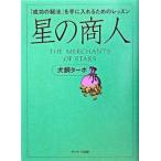 星の商人 -「成功の秘法」を手に入れるためのレッスン- 犬飼 ターボ 単行本 Ｂ:良好 G0670B