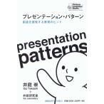 プレゼンテーション・パターン：創造を誘発 井庭 崇 単行本 Ｂ:良好 C0630B