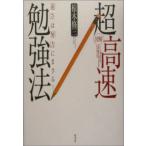 図解 超高速勉強法―「速さ」は「努力」にまさる! 椋木 修三 Ｂ:良好 D0260B