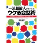 一流芸能人がやっている ウケる会話術——場を盛り上げ相手を楽しませる話し方 難波義行 単行本 Ｂ:良好 D0140B