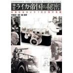 神聖ライカ帝国の秘密——王者たるカメラ100年の系譜 竹田 正一郎 単行本 Ａ:綺麗 F0340B