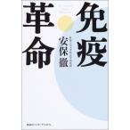 免疫革命 安保 徹 Ｂ:良好 G1720B