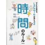 子どもが変わる「じぶんルール」の育て方〈2〉時間のルール  高取 しづか 単行本 Ｂ:良好 D0110B