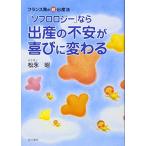 「ソフロロジー」なら出産の不安が喜びに変わる—フランス発の超・出産法 松永 昭 Ｂ:良好 C0750B