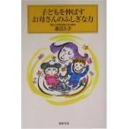 Yahoo! Yahoo!ショッピング(ヤフー ショッピング)子どもを伸ばすお母さんのふしぎな力 渡辺 久子 Ｂ:良好 D0760B