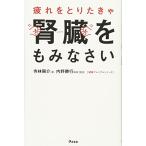 疲れをとりたきゃ腎臓をもみなさい 寺林陽介 Ａ:綺麗 J0461B