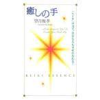 癒しの手 望月 俊孝 Ｂ:良好 J0551B