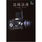 銘機浪漫 カメラが僕にくれたもの  エイ出版社編集部 文庫 Ｂ:良好 H0270B