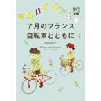 7月のフランス 自転車とともに エイ出版社編集部 Ｂ:良好 I0271B