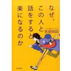 なぜ、この人と話をすると楽になるのか 吉田尚記 Ａ:綺麗 F0550B