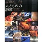 福野 礼一郎 人とものの讃歌 福野 礼一郎 単行本 Ｃ:並 A0930B