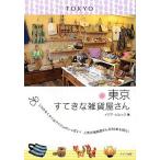 東京すてきな雑貨屋さん イデア・ビレッジ Ｂ:良好 F0670B