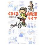 くるくる自転車ライフ こやまけいこ Ｃ:並 G0070B