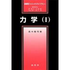 力学〈1〉 高木 隆司 Ｃ:並 D0560B