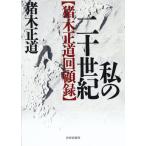 私の二十世紀—猪木正道回顧録 猪木 正道 単行本 Ａ:綺麗 A0740B