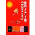 境界性パーソナリティ障害18歳のカルテ・ かおり 単行本 Ｂ:良好 G0170B