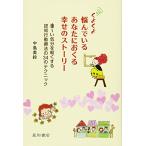 くよくよ悩んでいるあなたにおくる幸せのストーリー 重~い気分を軽くする認知行動療法の34のテクニック 中島 美鈴 単行本 Ａ:綺麗 E0280B