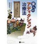 僕らのアディクション治療法 常岡 俊昭 単行本 Ｂ:良好 D0520B