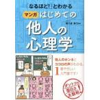「なるほど！」とわかる マンガはじめての他人の心理学 ゆうきゆう 単行本 Ｂ:良好 E0130B