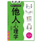 決定版 面白いほどよくわかる!  他人の心理学 オールカラー 渋谷昌三 単行本 Ｂ:良好 C0430B