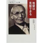 地獄は克服できる ヘルマン ヘッセ 単行本 Ｂ:良好 G0080B