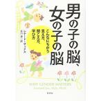 男の子の脳、女の子の脳—こんなにちがう見え方、聞こえ方、学び方 レナード サックス Ａ:綺麗 C0810B